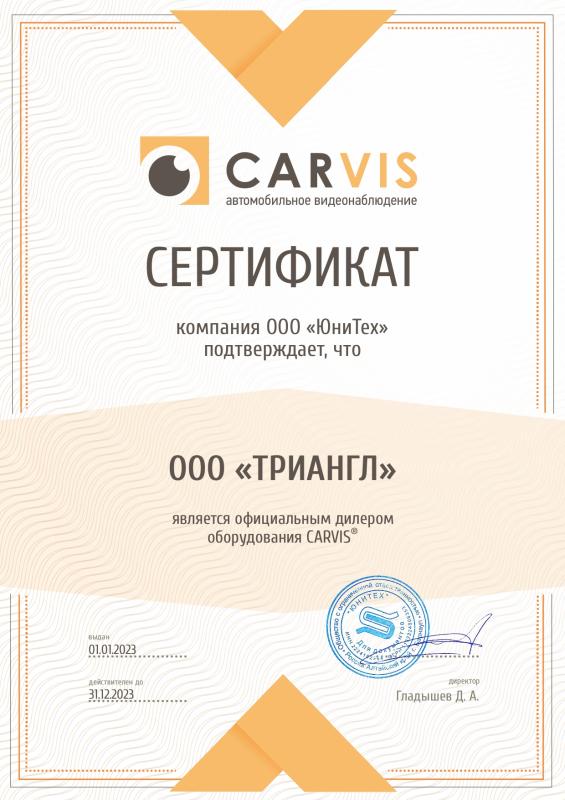 Сертификат дилера CARVIS 2023